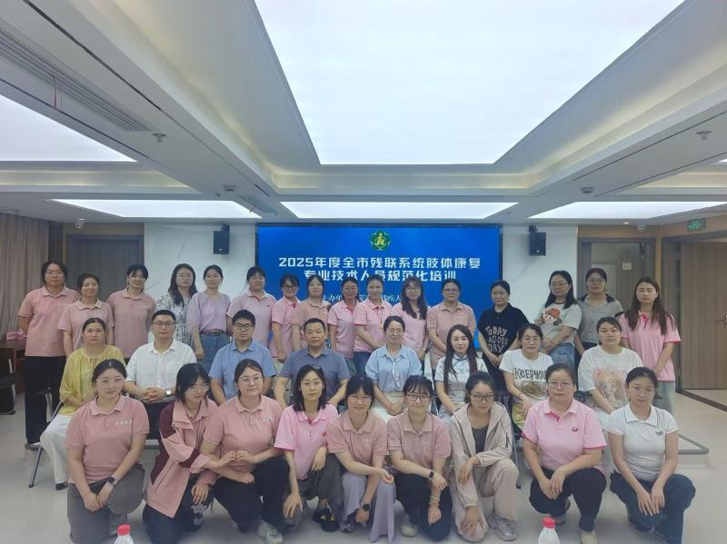 蕪湖市殘聯(lián)舉辦2025年度肢體康復(fù)專業(yè)技術(shù)人員規(guī)范化培訓(xùn)