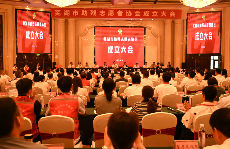 蕪湖市成立全省首家助殘志愿者協(xié)會(huì)