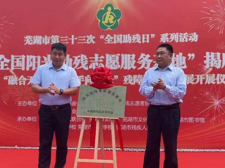 全國第十五個(gè)志愿助殘陽光行動(dòng)主題日活動(dòng)在蕪湖舉辦